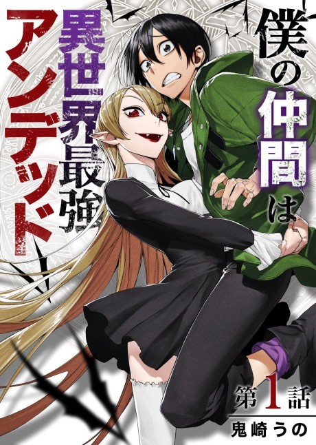 Manga Like Boku no Nakama wa Isekai Saikyo Undead